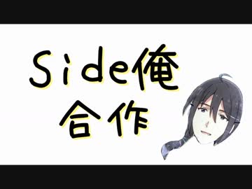 Side俺合作