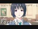 【フルボイス実況】私のリアルは充実しすぎている【人生初乙女ゲー】49