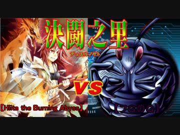 【遊戯王】決闘之里！第74回（迫りくるゴキボール達を燃やし尽くせ！対決！火霊使いヒータ）【#決闘之里】