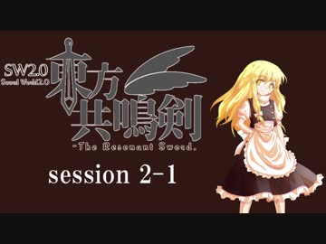 【卓遊戯】　東方共鳴剣　セッション2-1　【SW2.0】