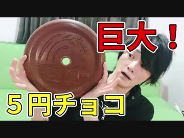超巨大５円チョコ作ってみた！！【しれっとデイズ】