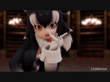 [MMDけもフレ] タイリクオオカミで [A]ddiction