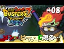 【妖怪ウォッチバスターズ2】オッサン世代のバンバラヤー!!#08【実況】