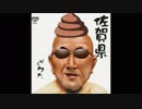 佐賀県／変態糞土方