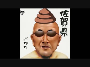 佐賀県／変態糞土方