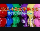 【おそ松さん】「大人÷6×子供×6」オフボ ガイドメロディー＆おまけ