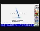 第01回　『ベネのテイルズオブセェ…- ラタトスクの騎士 -』PART4