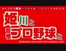 【姫川と習慣プロ野球と】第1回「OPS」