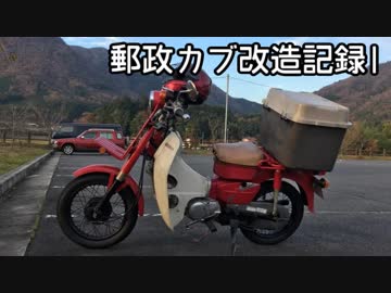 軽二輪郵政カブ改造記　クランク交換，ディスク化編