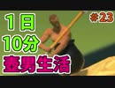 壺男の実況は１日10分まで！＃23