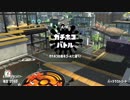 スプラトゥーン２ ガチマッチ12【ラピッドブラスターデコ】