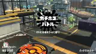 スプラトゥーン２ ガチマッチ12【ラピッドブラスターデコ】