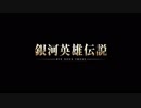 『銀河英雄伝説 Die Neue These』メインテーマ
