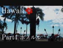 【ゆっくり】南国ハワイ一人旅　Part4　ホノルル