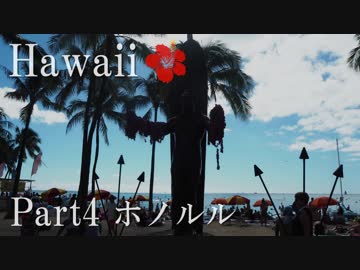 【ゆっくり】南国ハワイ一人旅　Part4　ホノルル