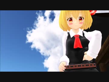 【東方MMD】ルーミアと電車
