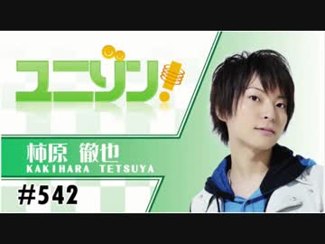 ユニゾン！第542回