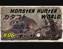【ＭＨＷ】カタコト関西人が行く狩世界！！[雑談・実況]06