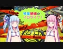 【スプラトゥーン２】琴葉姉妹のイカライフ！【その１４】
