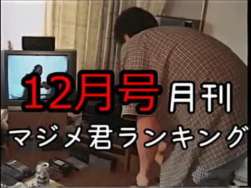 2018年月刊マジメ君ランキング12月号