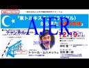 『日本沖縄政策研究フォーム「東トルキスタン⑤』仲村覚 AJER2018.2.1(3)