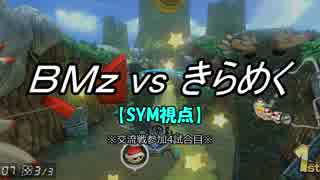 【マリカ８DX】交流戦 BMz vs きらめく （SYM視点）【4試合目】