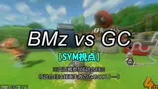 【マリカ８DX】交流戦 BMz vs GC （SYM視点）【6試合目】