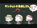 ダンジョンズ＆おじさんずPart.17【Hammerwatchマルチ実況】