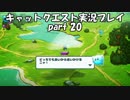 【switch版キャットクエスト実況】ネコの世界を救う旅　part20