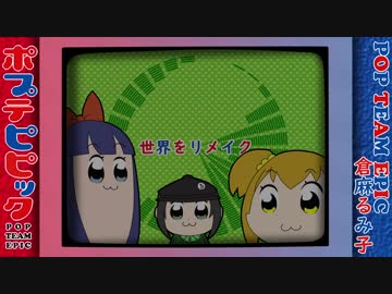 【歌ってみた】POP TEAM EPIC【倉麻るみ子】