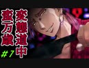 〔R15〕変態道中蛮万歳【実況】＃7