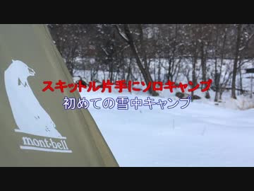 スキットル片手にソロキャンプ 「初めての雪中キャンプ」