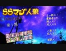 ららマジ人狼 　Chapter.1　第１場