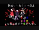 【MMD】 博麗霊夢と霧雨魔理沙と結月ゆかりによる『シャルル』