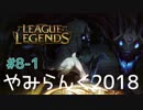 【実況プレイ】やみらんく2018【LoL】【jg kindred】#8-1