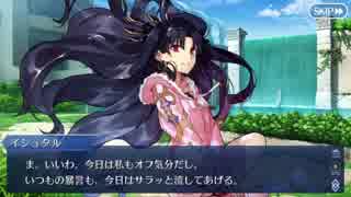FGO 水着イシュタル　バレンタインイベント2018　Fate/Grand Order