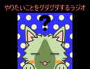 やりたい事をグダグダするラジオ 第0回