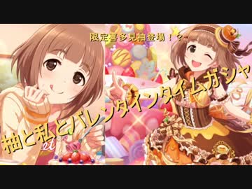 デレステ 柚と私とドキドキ味合うバレンタインタイムガシャ ニコニコ動画
