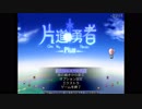 【実況】右に進むぜ！片道勇者プラス　part final