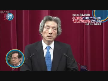 小泉政治とは何だったのか