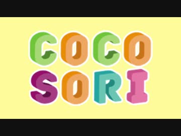 CoCoSoRi メドレー