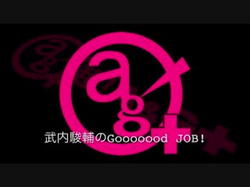 武内駿輔のGooooood　JOB!第5回(2018.01.31)