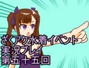 願いよ叶え！　ざくざくアクターズ水着イベント第五十五回