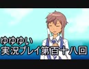 全員集合！　結城友奈は勇者である　花結いのきらめき実況プレイpart118