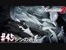 【#45】ニアたんと楽園を目指す実況-シンの過去-【ゼノブレイド2】