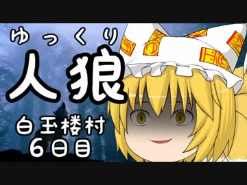 ゆっくり長期人狼０７　ハクギョクロウ村　６日目前半