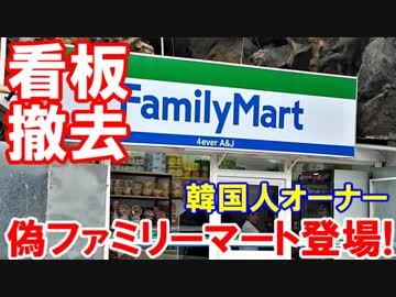 【フィリピンで偽ファミリーマート】 韓国人は「4EVER　A＆J」ニダ！