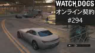 WATCH_DOGS オンライン契約実況 #294 オンラインハッキング
