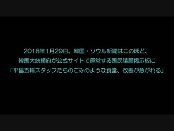 【平昌五輪のスタッフが請願暴動】 刑務所よりもひどいメニューだ！