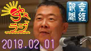 【山本秀也(産経新聞論説委員)】あさラジ！ 2018.02.01